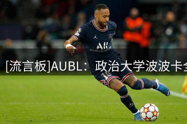[流言板]AUBL：政治大学波波卡全场11中4，罚球8中7得到15分16篮板